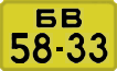 License plate USSR, 1946 year license plates