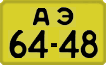 License plate USSR, 1946 year license plates