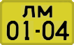 License plate USSR, 1946 year license plates