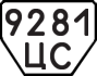 License plate USSR, Trailers (1977)