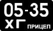 License plate USSR, Trailers (1958)