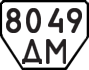 License plate USSR, Trailers (1977)
