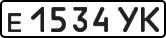 License plate USSR, Private-owned cars (1977)
