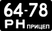 License plate USSR, Trailers (1958)