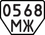 License plate USSR, Trailers (1977)