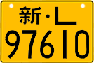 License plate of China, Motorcycles
