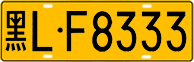 License plate of China, Trucks and buses
