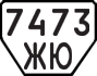 License plate USSR, Trailers (1977)