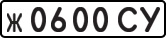 License plate USSR, Private-owned cars (1977)