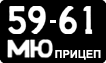 License plate USSR, Trailers (1958)