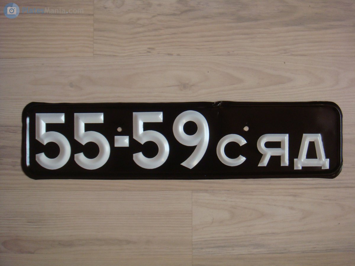 5559 СЯД, License plate without vehicle 
