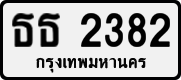 License plate of Thailand, Private owners