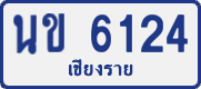 License plate of Thailand, Private owners