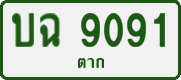 License plate of Thailand, Private owners