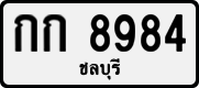 License plate of Thailand, Private owners
