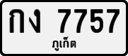 License plate of Thailand, Private owners