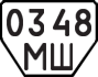 License plate USSR, Trailers (1977)