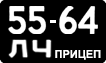 License plate USSR, Trailers (1958)