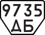 License plate USSR, Trailers (1977)