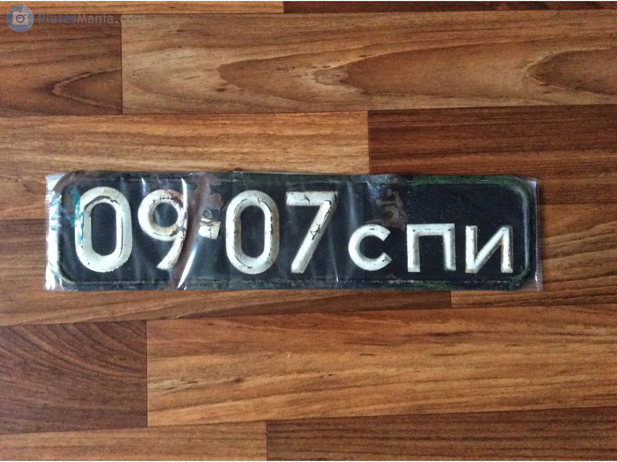 0907 СПИ, License plate without vehicle 