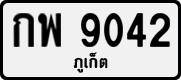 License plate of Thailand, Private owners