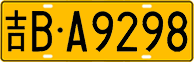 License plate of China, Trucks and buses