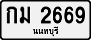 License plate of Thailand, Private owners