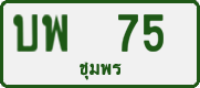 License plate of Thailand, Private owners