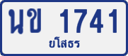 License plate of Thailand, Private owners
