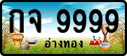 License plate of Thailand, Vanity Plates