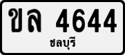 License plate of Thailand, Private owners