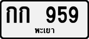 License plate of Thailand, Private owners