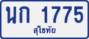 License plate of Thailand, Private owners
