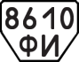 License plate USSR, Trailers (1977)