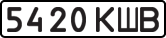 License plate USSR, State-owned cars (1977)