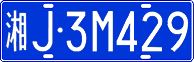 License plate of China, Cars