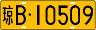 License plate of China, Trucks and buses