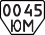 License plate USSR, Trailers (1977)