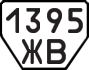 License plate USSR, Trailers (1977)