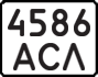 License plate USSR, State-owned cars (1977)