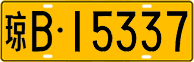 License plate of China, Trucks and buses