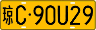 License plate of China, Trucks and buses