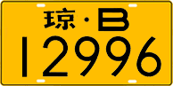 License plate of China, Trucks and buses