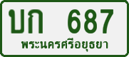 License plate of Thailand, Private owners