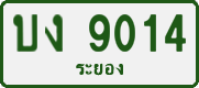 License plate of Thailand, Private owners