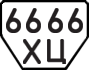 License plate USSR, Trailers (1977)