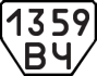 License plate USSR, Trailers (1977)