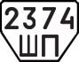 License plate USSR, Trailers (1977)