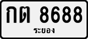 License plate of Thailand, Private owners