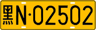 License plate of China, Trucks and buses